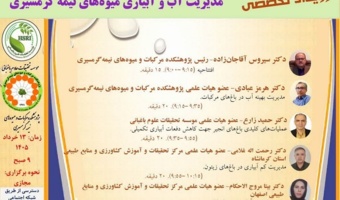 رویداد تخصصی مدیریت آب و آبیاری میوه های نیمهگرمسیری