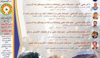 رویداد تخصصی تنش یخبندان در میوههای نیمهگرمسیری روز سه شنبه ۲۸ بهمن ۱۴۰۴ ساعت ۹ صبح برگزار می شود