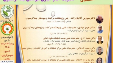 رویداد تخصصی مدیریت آب و آبیاری میوه های نیمه‌گرمسیری