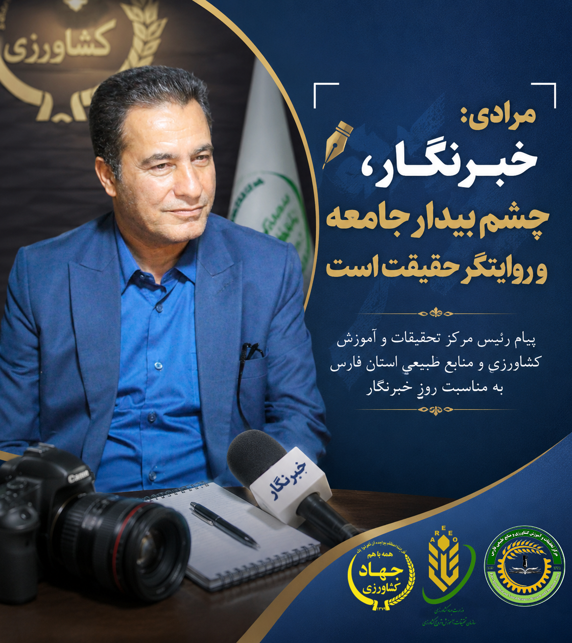 پیام رئیس مرکز تحقیقات و آموزش کشاورزی و منابع طبیعی استان فارس به مناسبت روز خبرنگار