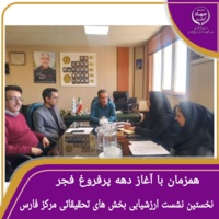 برنامه مدون ارائه عملکرد و ارزیابی رؤسا، اعضای هیئت علمی، محققان و کارشناسان بخش های تحقیقاتی مرکز فارس به‌طور رسمی آغاز به کار کرد