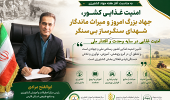 «امنیت غذایی، جهاد بزرگ امروز و میراث ماندگار شهدای سنگرساز بی‌سنگر»