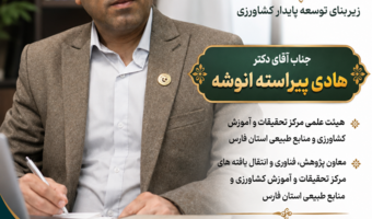 موفقیتی علمی برای خانواده پژوهش و آموزش فارس؛ ارتقای مرتبه علمی هادی پیراسته انوشه و حمید حسینی مرندی در سازمان تات