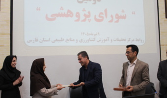در دومین شورای پژوهشی مرکز؛ از دکتر ندا مفتون‌آزاد، استادتمام مرکز تحقیقات و آموزش کشاورزی و منابع طبیعی فارس تقدیر شد