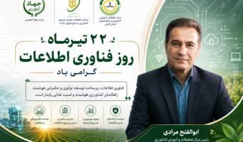 رئیس مرکز تحقیقات و آموزش کشاورزی و منابع طبیعی فارس: فناوری اطلاعات، موتور محرک کشاورزی هوشمند و توسعه پژوهش‌های دانش‌بنیان است