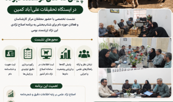 برگزاری نشست تخصصی ثبت هویت، رکوردبرداری و پایش گله‌های گوسفند کبوده در ایستگاه تحقیقات علی‌آباد کمین با محوریت محققان مرکز