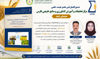 انتشار دستورالعمل کاربرد مدل AquaCrop برای پیشبینی رشد و عملکرد گندم و بهینهسازی مدیریت آبیاری با مشارکت پژوهشگر مرکز تحقیقات و آموزش کشاورزی و منابع طبیعی استان فارس