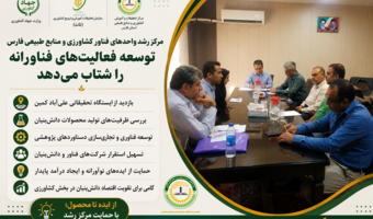 بررسی ظرفیت‌های ایستگاه علی‌آباد کمین برای تولید محصولات فناورانه و تسهیل استقرار شرکت‌های دانش‌بنیان در مرکز رشد