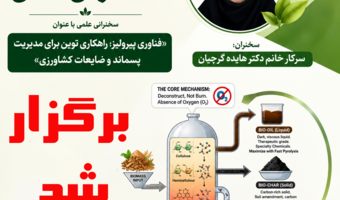 کارشناس تحقیقات مرکز تحقیقات و آموزش کشاورزی و منابع طبیعی استان فارس، تازهترین دستاوردها و ظرفیتهای فناوری پیرولیز را تشریح کرد.