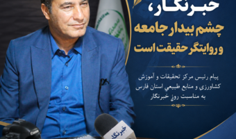 پیام رئیس مرکز تحقیقات و آموزش کشاورزی و منابع طبیعی استان فارس به مناسبت روز خبرنگار