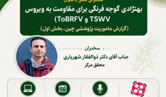 در سخنرانی علمی مرکز تحقیقات و آموزش کشاورزی و منابع طبیعی استان فارس؛ بررسی نقش GWAS و CRISPR/Cas9 در اصلاح گوجه‌فرنگی مقاوم به ویروس