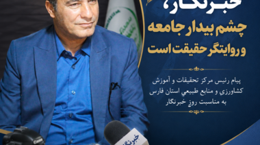پیام رئیس مرکز تحقیقات و آموزش کشاورزی و منابع طبیعی استان فارس به مناسبت روز خبرنگار