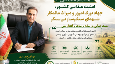 «امنیت غذایی، جهاد بزرگ امروز و میراث ماندگار شهدای سنگرساز بی‌سنگر»