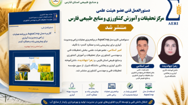 انتشار دستورالعمل کاربرد مدل AquaCrop برای پیش‌بینی رشد و عملکرد گندم و بهینه‌سازی مدیریت آبیاری با مشارکت پژوهشگر مرکز تحقیقات و آموزش کشاورزی و منابع طبیعی استان فارس
