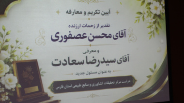 آیین تکریم و معارفه مدیر حراست مرکز برگزار شد